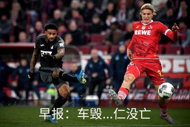 早报：车毁...仁没亡