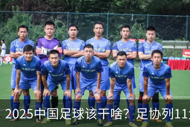 2025中国足球该干啥？足协列11大任务！
